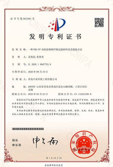 发明专利证书 一种PBS PP双组份熔喷纤维过滤材料及其制造方法